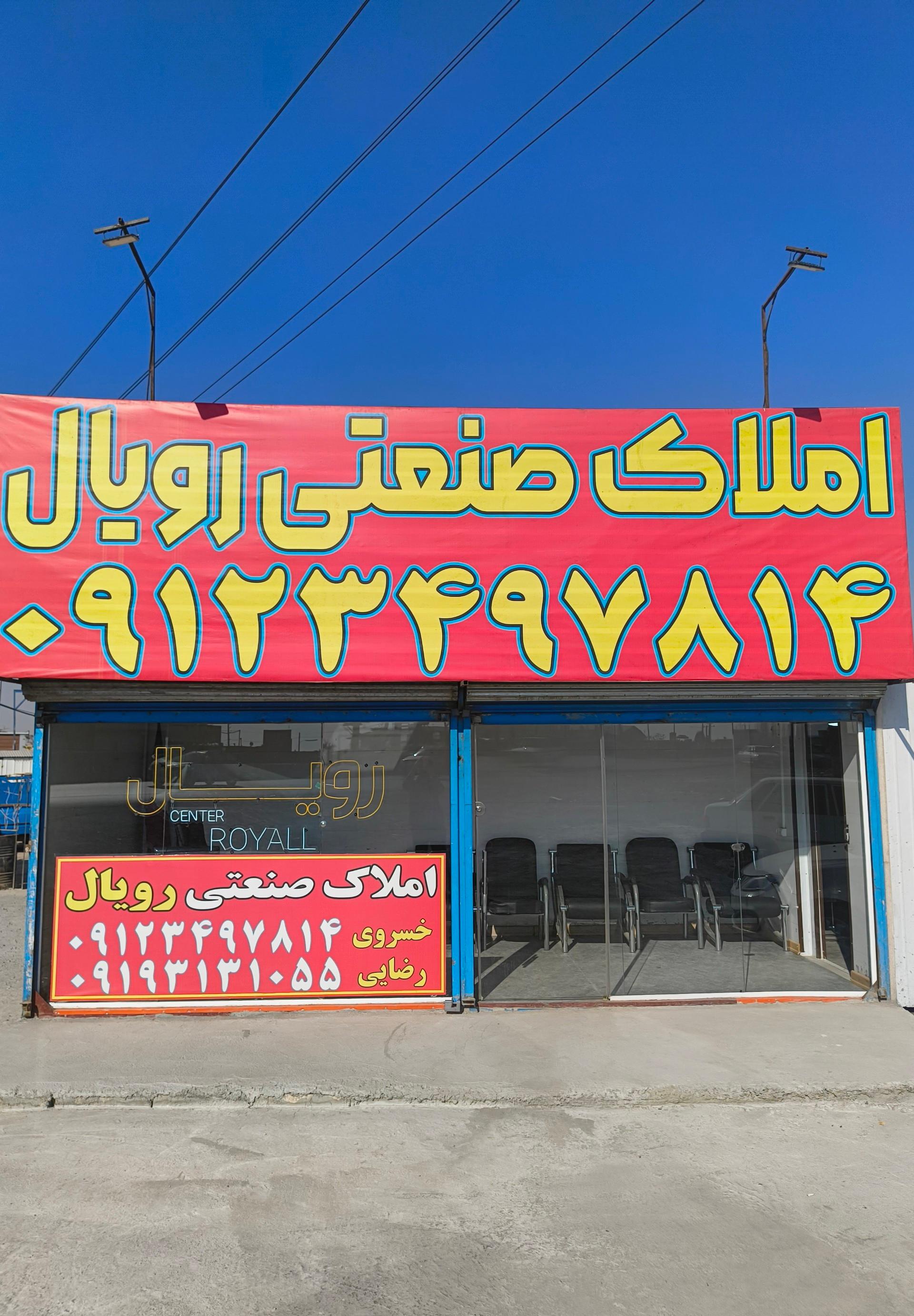 عکس املاک رویال سنتر