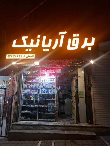 عکس کالای برق و الکتریکی آریانیک