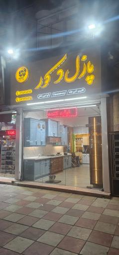 عکس پازل دکور
