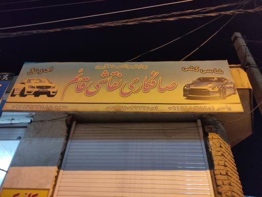 عکس صافکاری نقاشی قائم