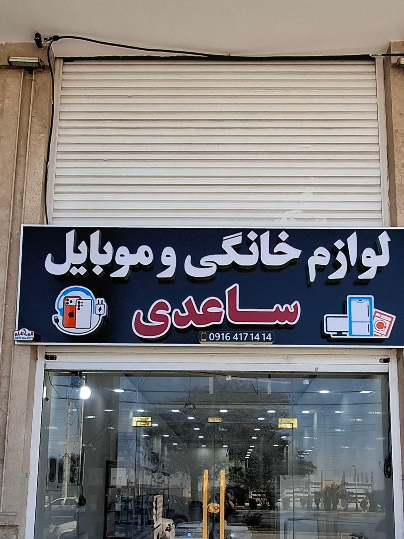 عکس فروشگاه لوازم خانگی ساعدی