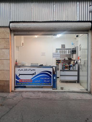 عکس فروشگاه امیر