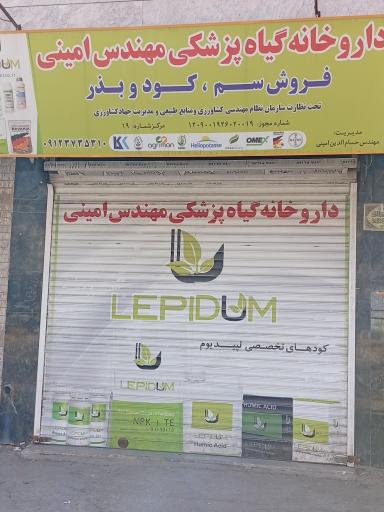 عکس داروخانه گیاهپزشکی مهندس امینی