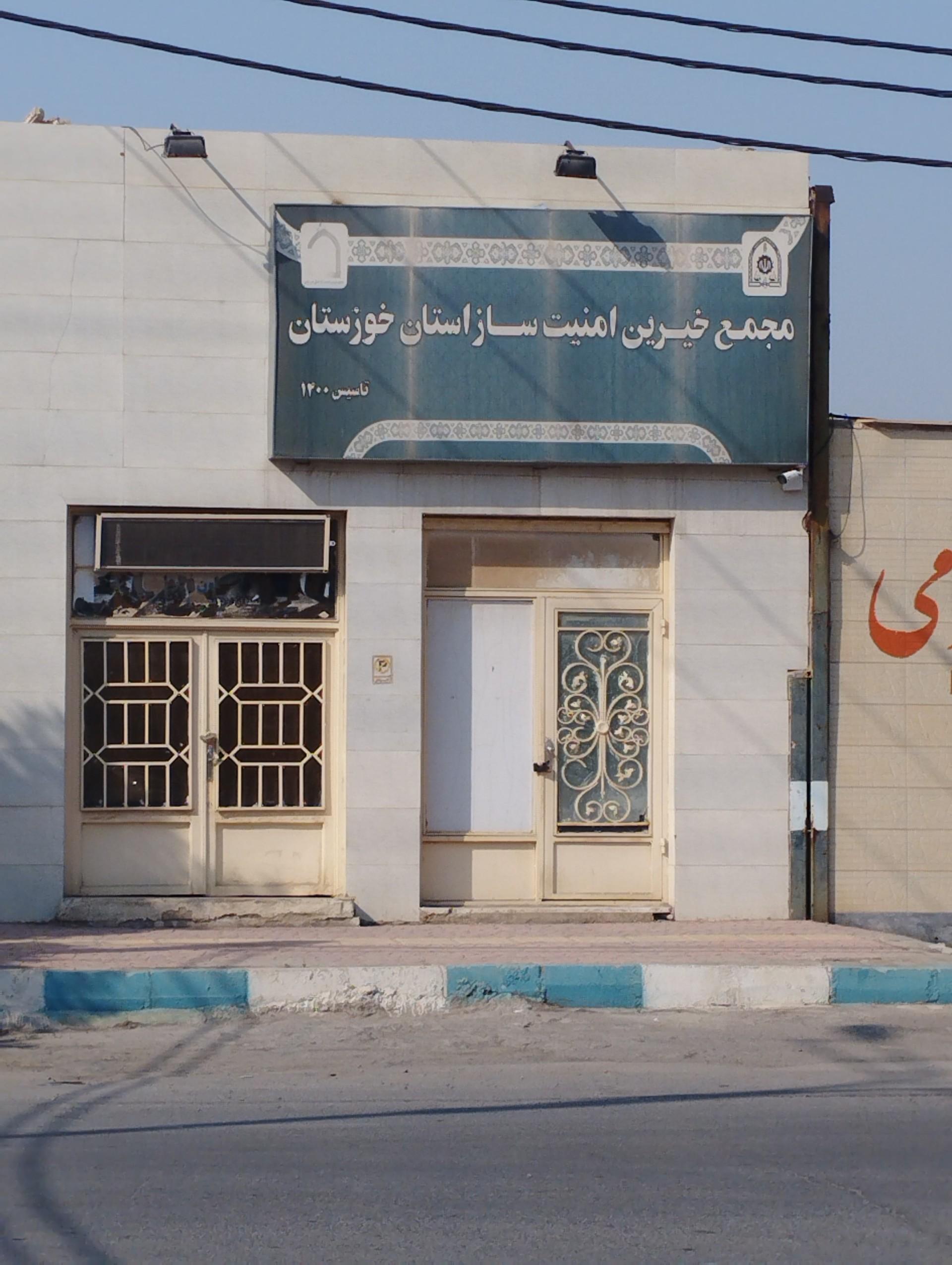 عکس مجمع خیرین امنیت ساز خوزستان