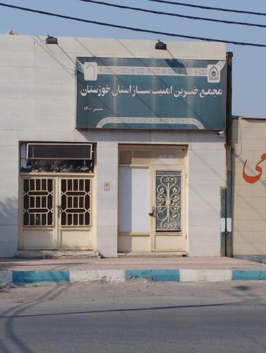 عکس مجمع خیرین امنیت ساز خوزستان