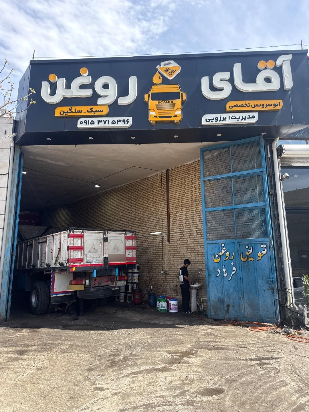 عکس اتوسرویس آقای روغن