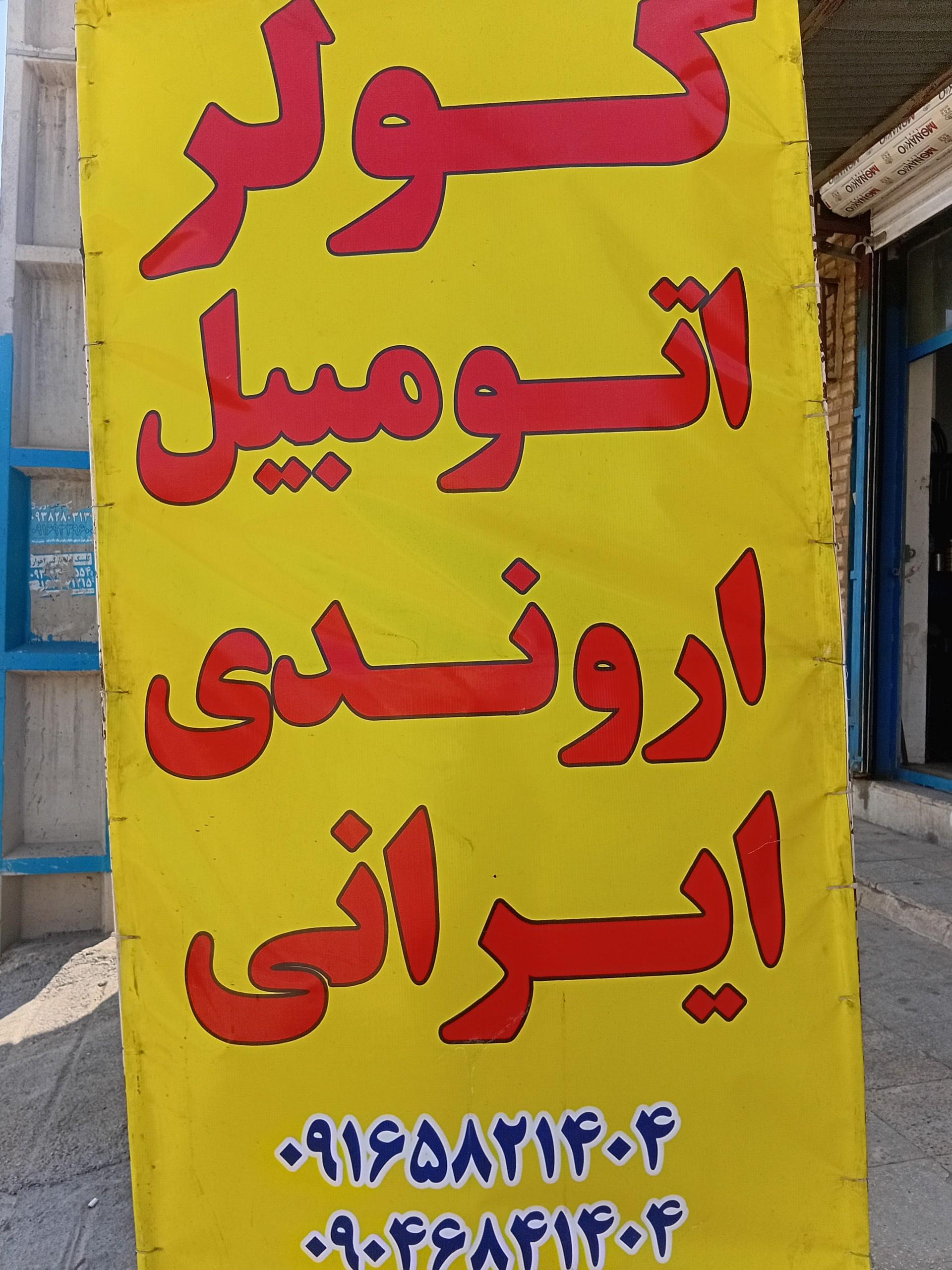 عکس کولر اتومبیل