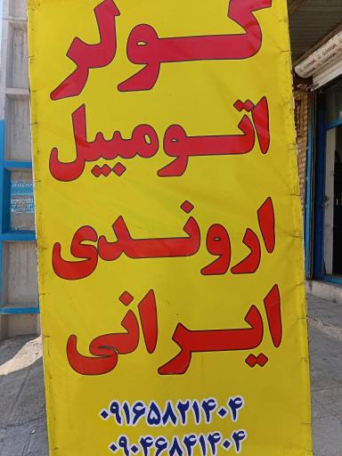 عکس کولر اتومبیل
