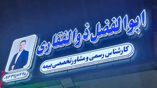 عکس دفتر بیمه ابوالفضل ذوالفقاری 