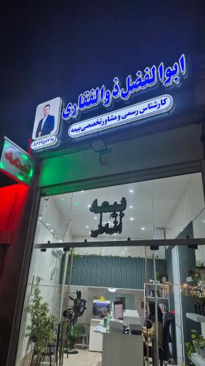 عکس دفتر بیمه ابوالفضل ذوالفقاری 