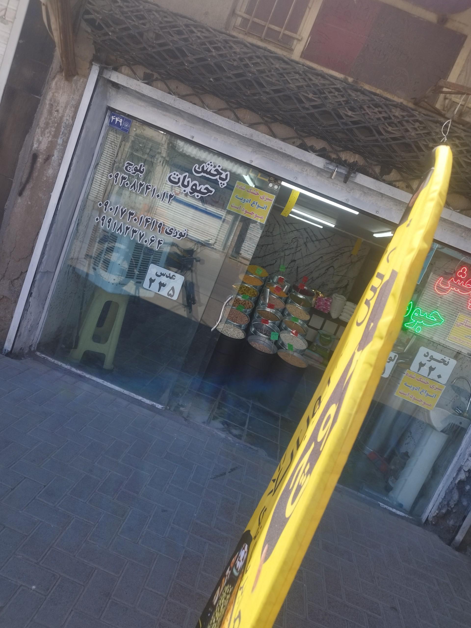 عکس حبوبات بلوچ