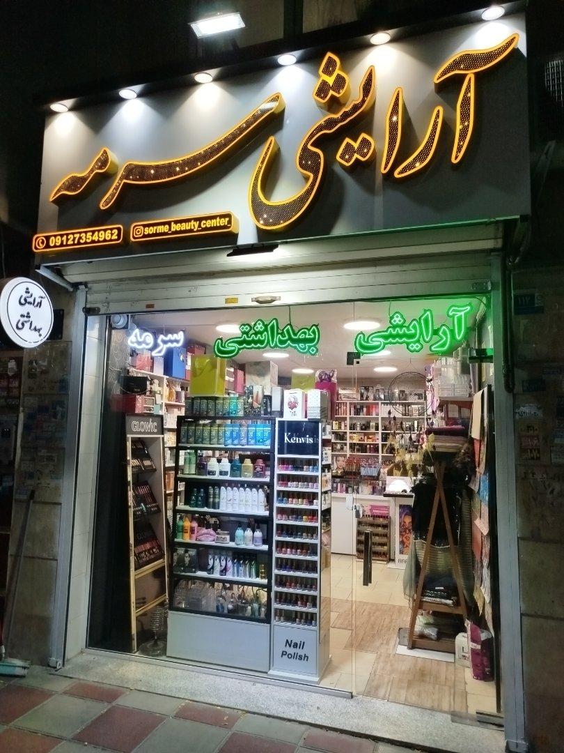 عکس آرایشی سرمه