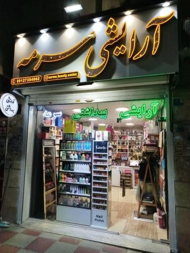 عکس آرایشی سرمه