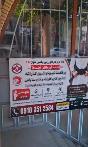 عکس مرکز هنرهای رزمی پرفشین بانوان خانه قهرمانان آینده