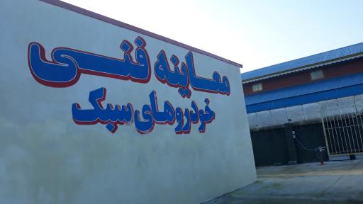 عکس معاینه فنی بندر انزلی