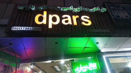 عکس دکوراسیون داخلی پارس اکبری 