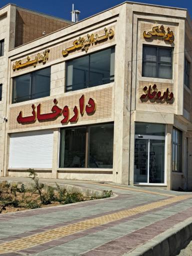 داروخانه دکتر کاویانپور