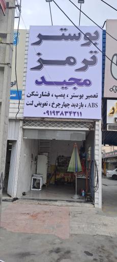 عکس بوستر ترمز مجید