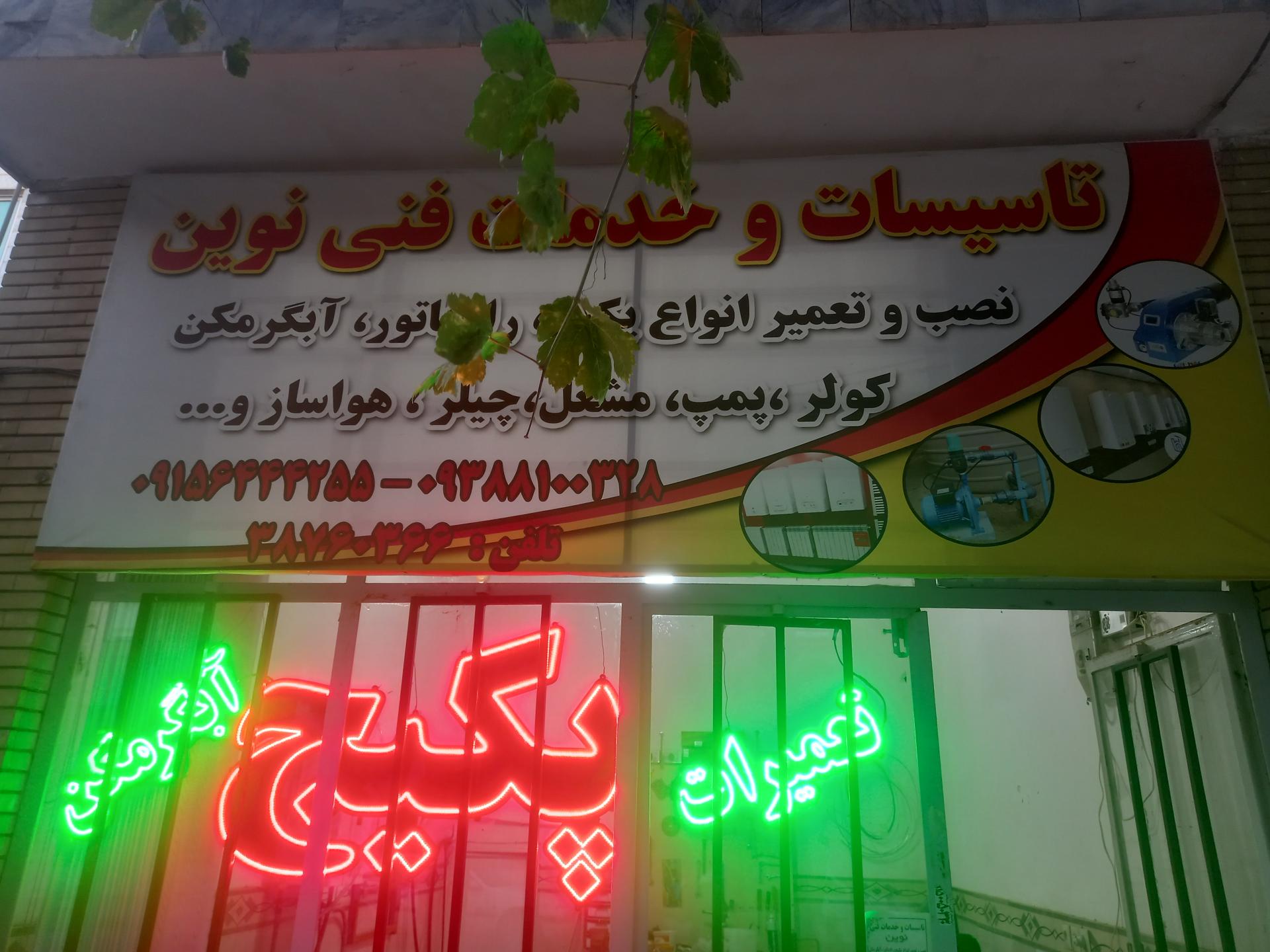 عکس تاسیسات و خدمات فنی نوین