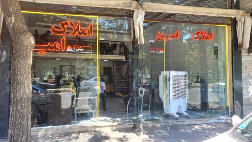 عکس املاک امین 