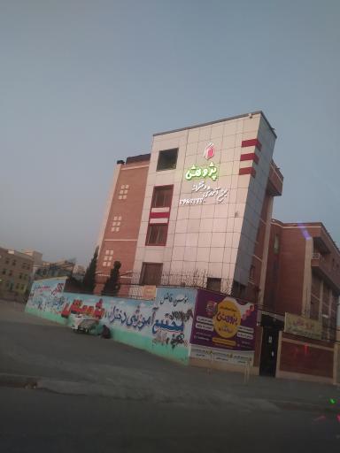 عکس مدرسه غیرانتفایی پژوهش