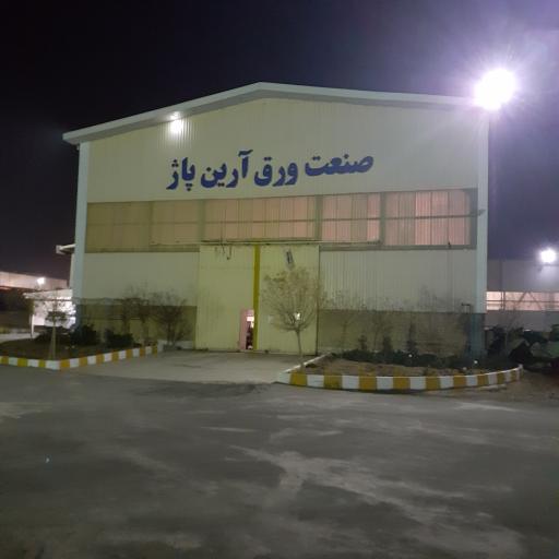 عکس شرکت صنعت ورق آرین پاژ