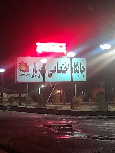 عکس جایگاه اختصاصی شهریار (بنزین و گازوئیل)