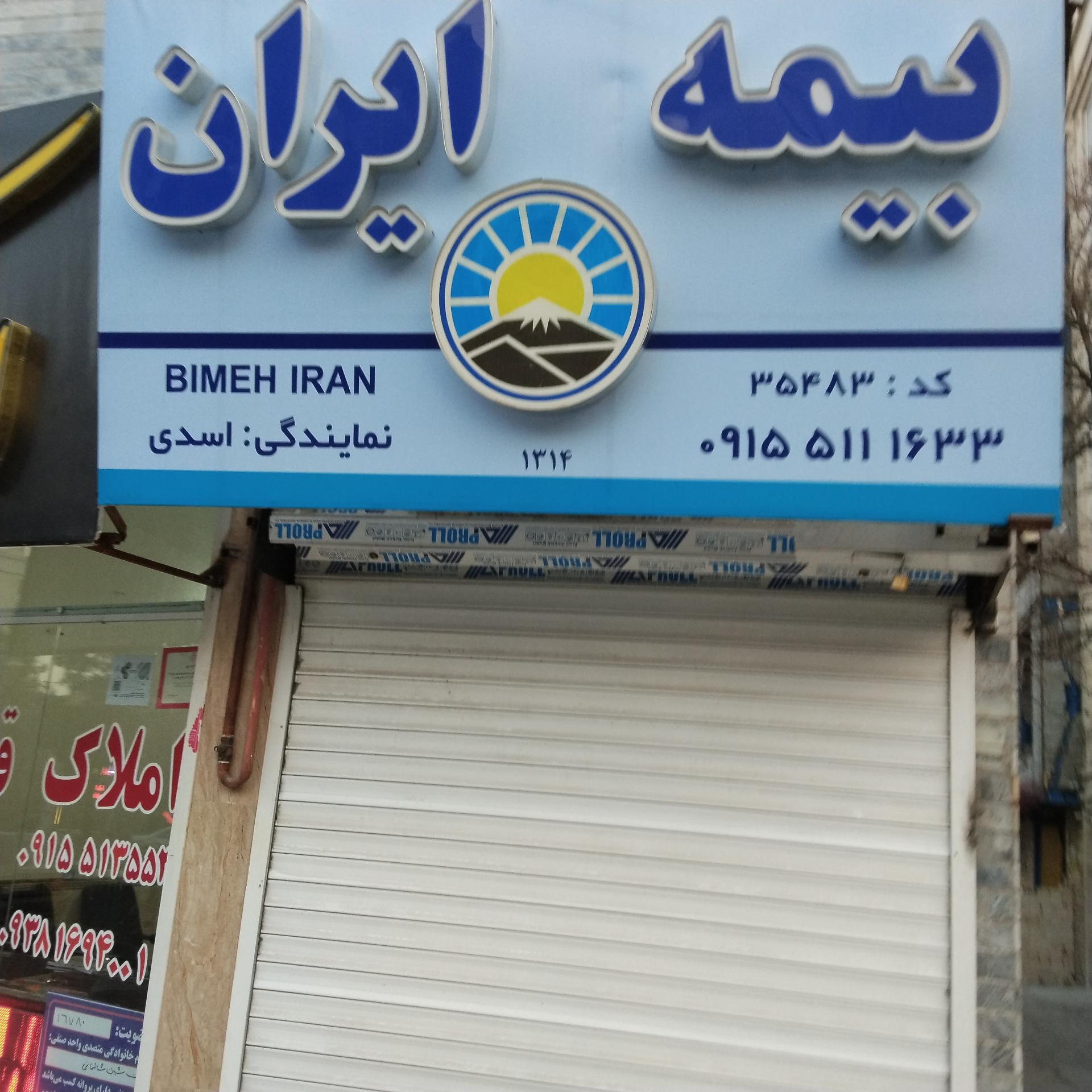 عکس نمایندگی بیمه ایران 