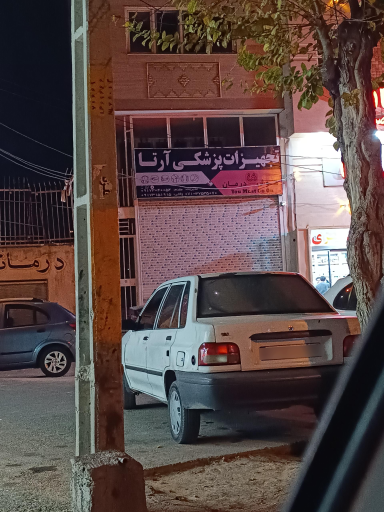 تجهیزات پزشکی آرتا