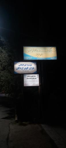 عکس موسسه باران کویر