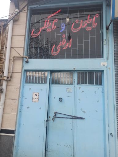 عکس تولیدی پلاستیک ارفعی