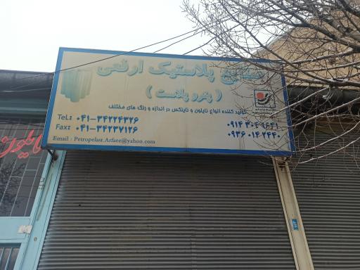 عکس تولیدی پلاستیک ارفعی