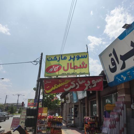 سوپر مارکت شمال