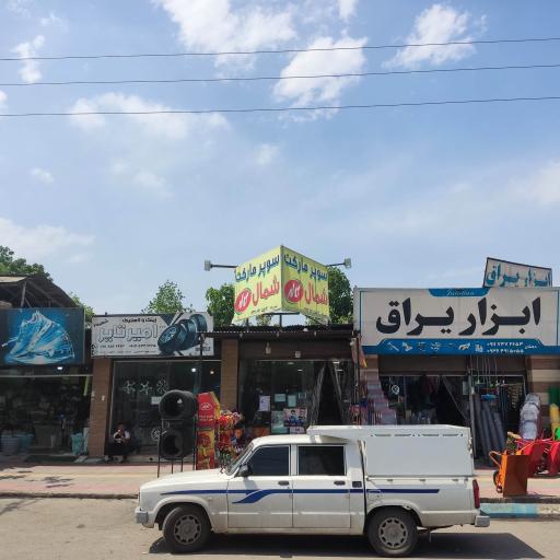 عکس سوپر مارکت شمال