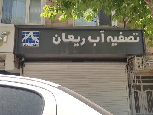 عکس تصفیه آب ریعان