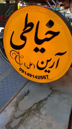 خیـاطی آرین