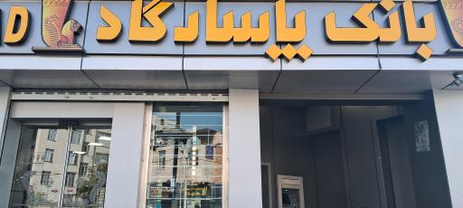 بانک پاسارگاد