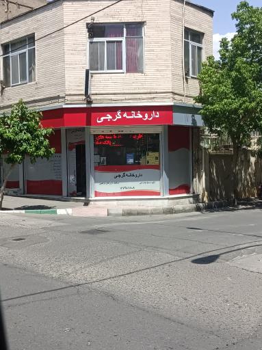 عکس داروخانه گرجی
