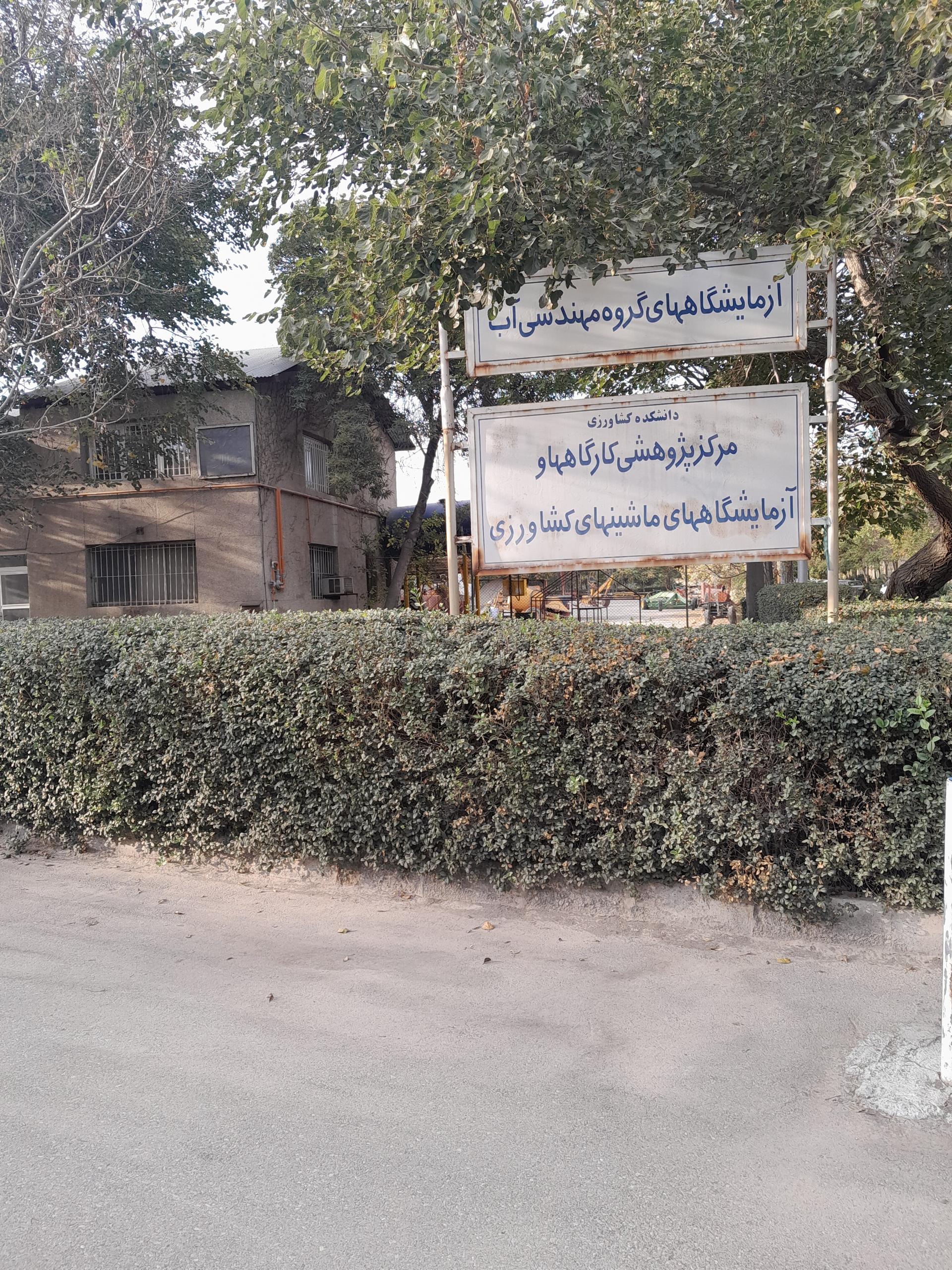 عکس مرکز پژوهشی کارگاه ها و آزمایشگاه های ماشین های کشاورزی