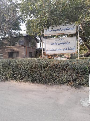 عکس مرکز پژوهشی کارگاه ها و آزمایشگاه های ماشین های کشاورزی