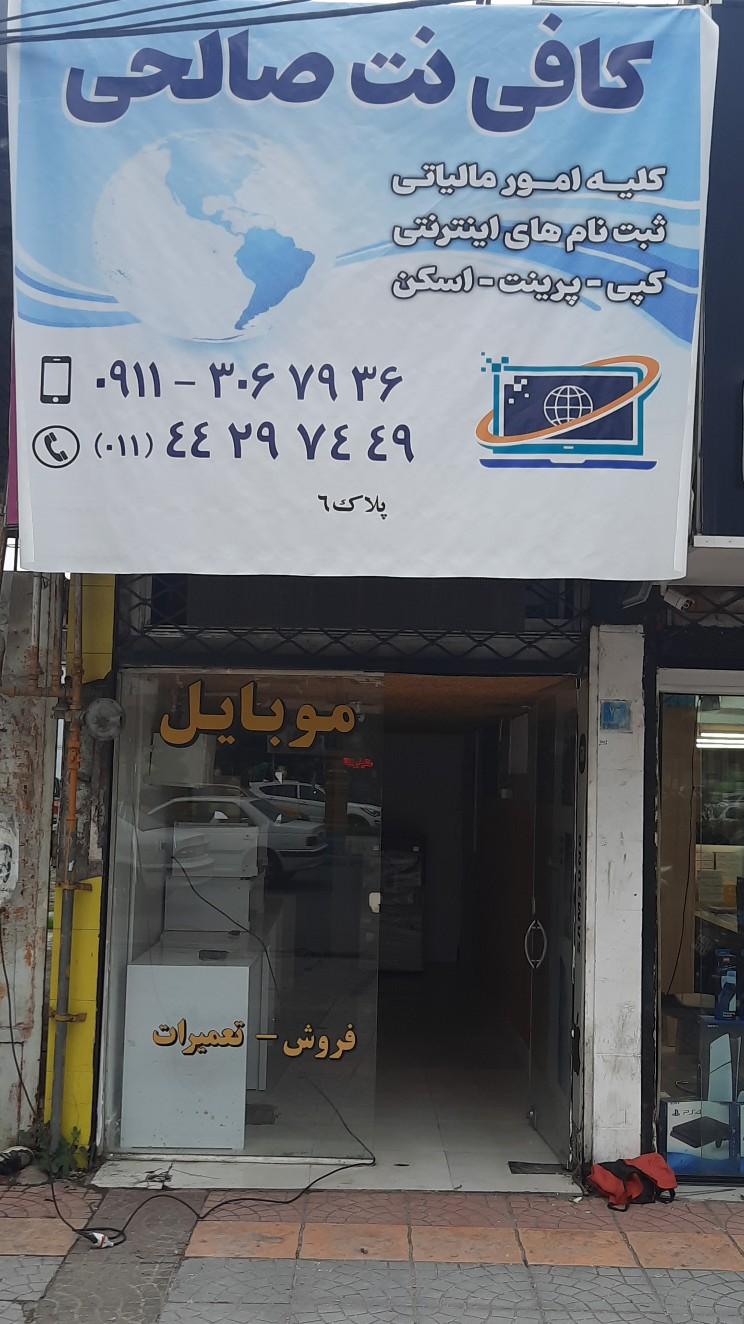 عکس کافی نت صالحی