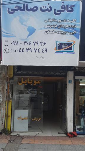 عکس کافی نت صالحی