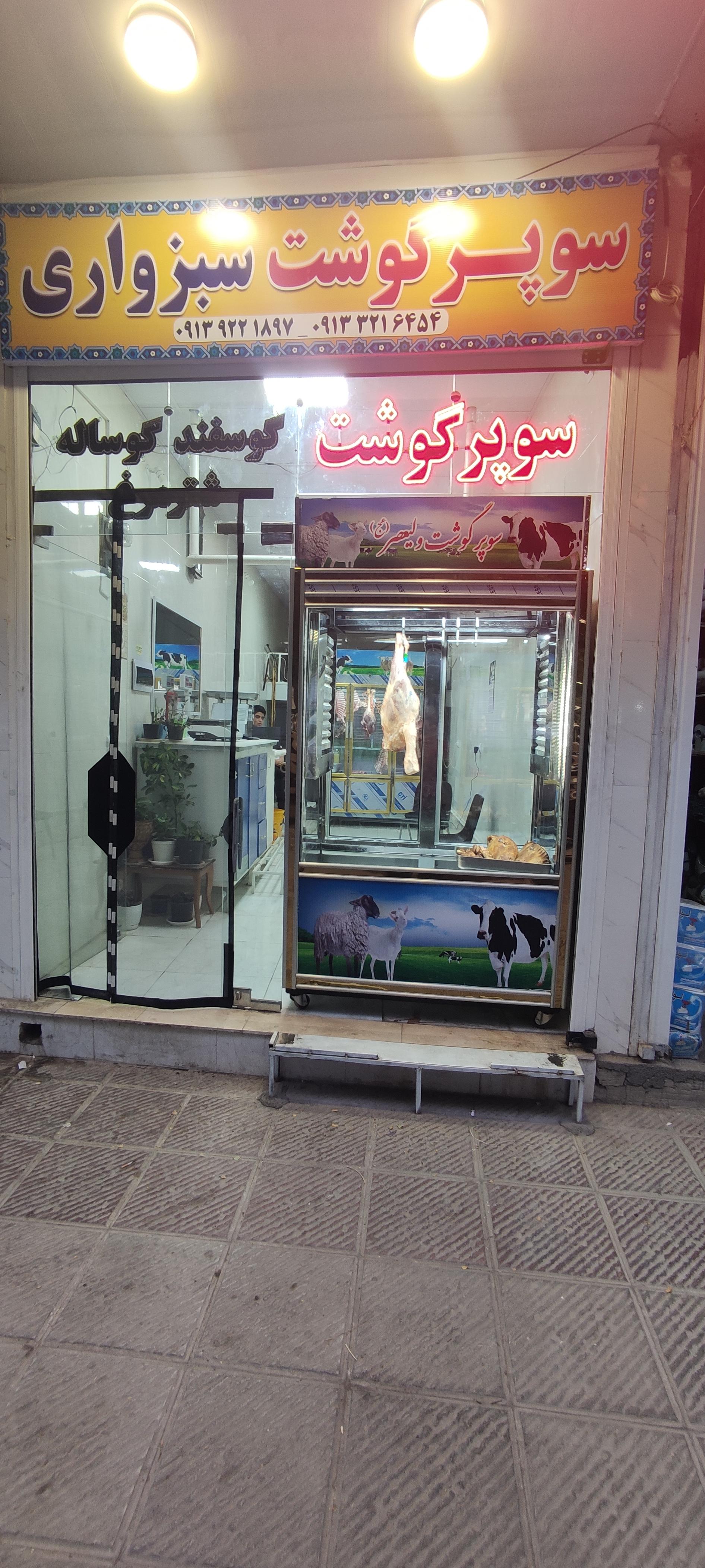 عکس سوپر گوشت سبزواری 