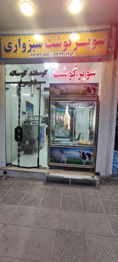 عکس سوپر گوشت سبزواری 