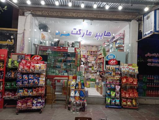 عکس هایپرمارکت شبانه روزی هیراد