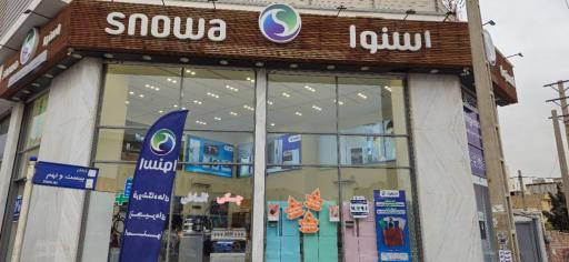 عکس فروشگاه مرکزی اسنوا قریشی