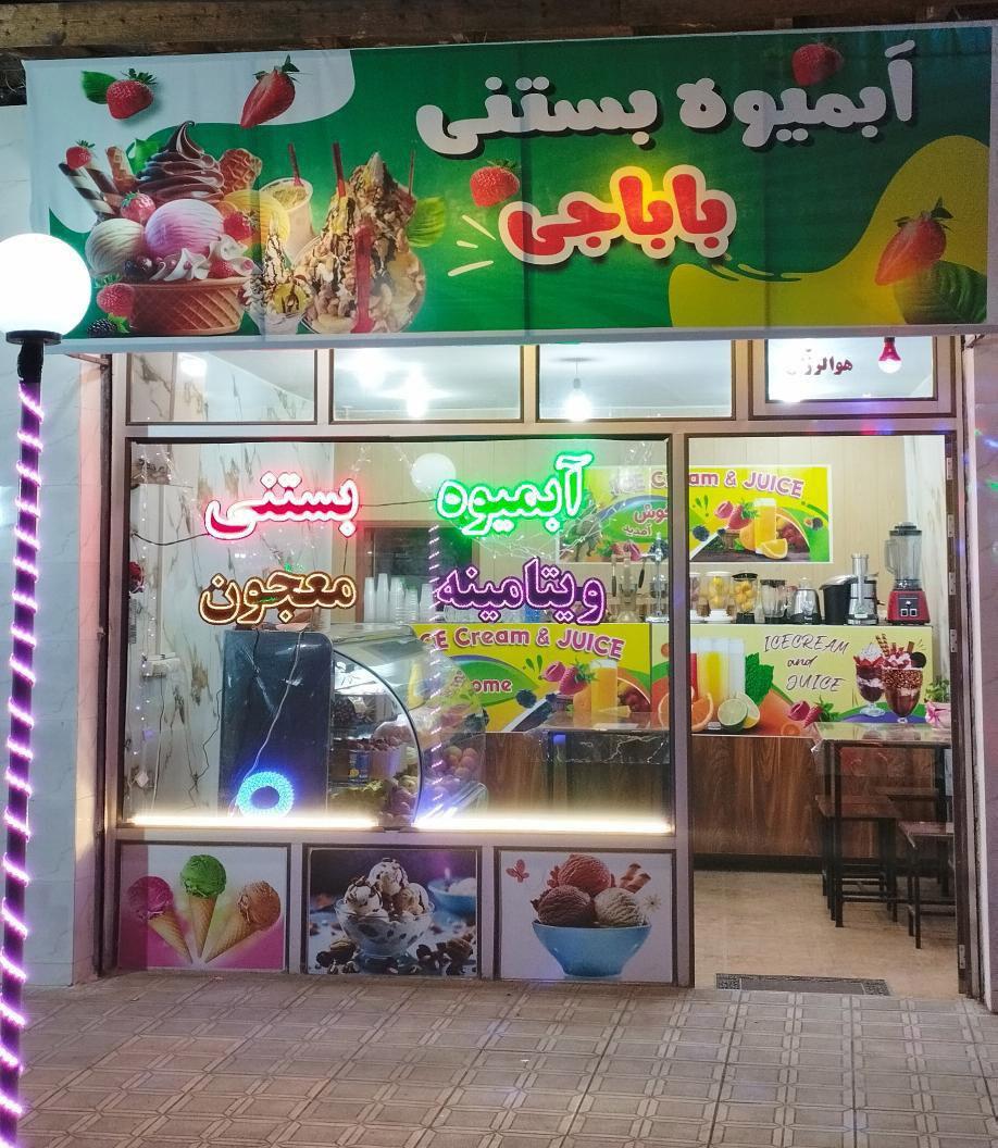 عکس آب میوه بستنی باباجی