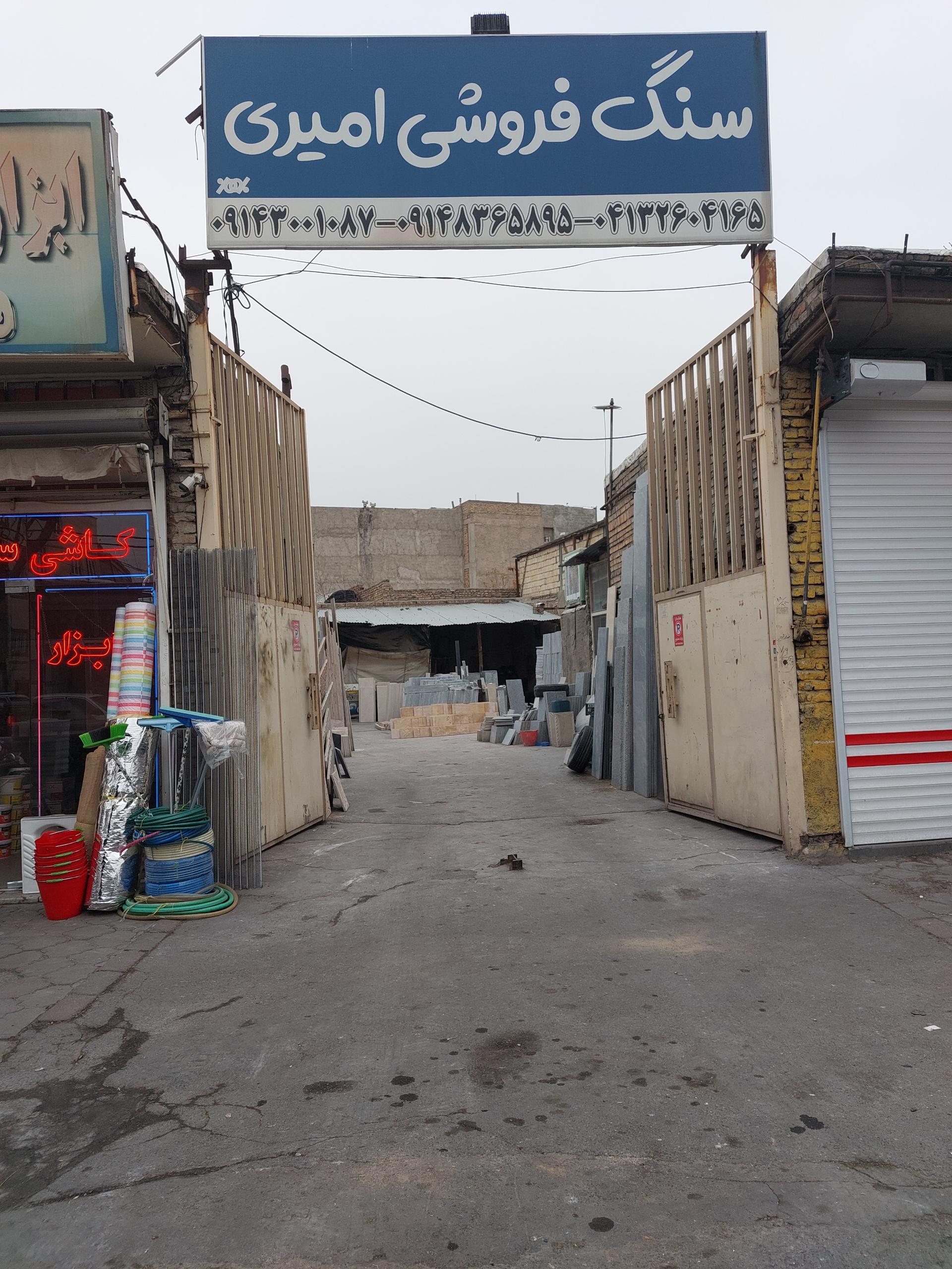 عکس سنگ فروشی امیری