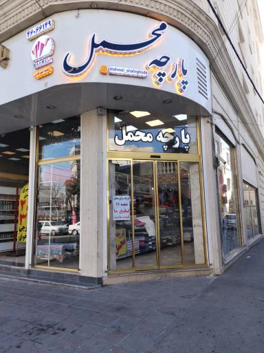 عکس پارچه سرای محمل 