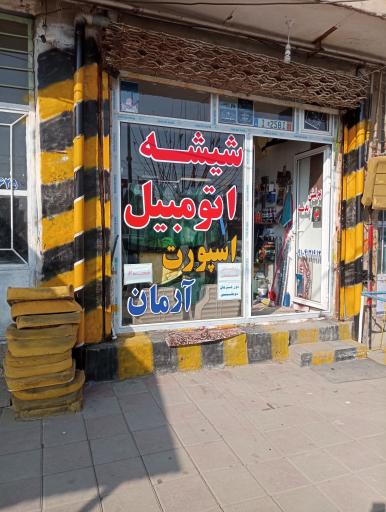 عکس شیشه خم اسپورت آرمان